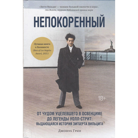 Непокоренный. От чудом уцелевшего в Освенциме до легенды Уолл-стрит