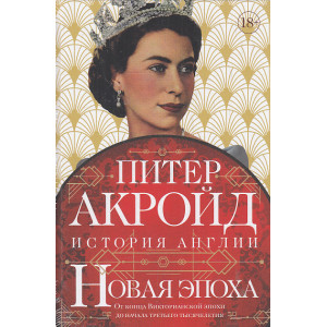 Новая эпоха. История Англии