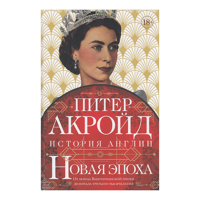 Новая эпоха. История Англии