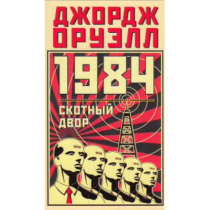 1984. Скотный двор