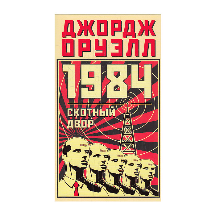 1984. Скотный двор