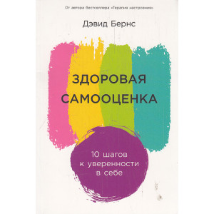 Здоровая самооценка. 10 шагов к уверенности в себе