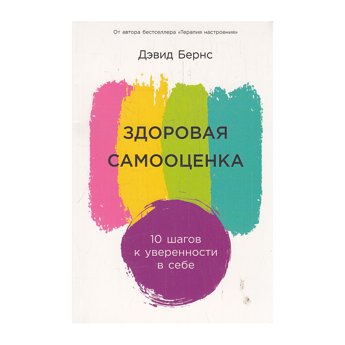 Здоровая самооценка. 10 шагов к уверенности в себе