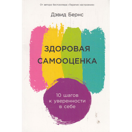 Здоровая самооценка. 10 шагов к уверенности в себе