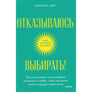 Отказываюсь выбирать!