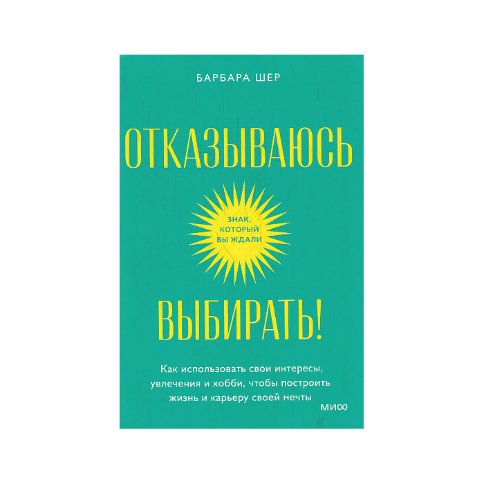 Отказываюсь выбирать!