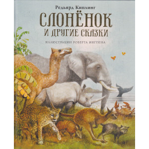 Слонёнок и другие сказки