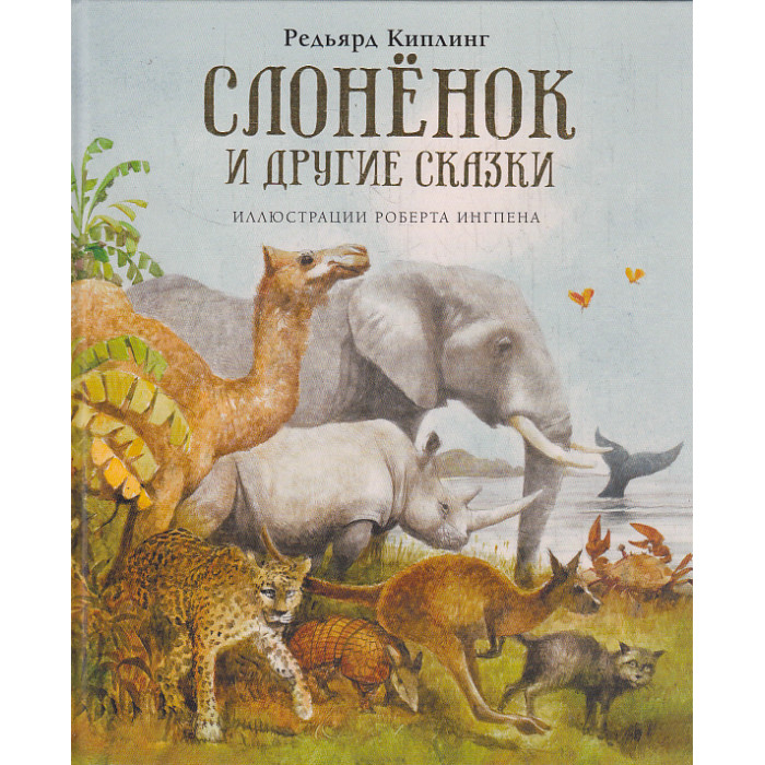 Слонёнок и другие сказки