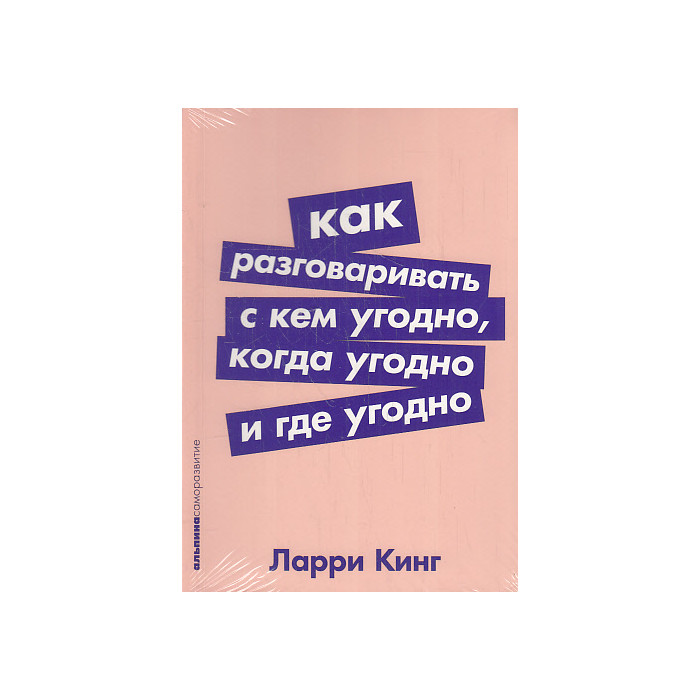 Как разговаривать с кем угодно, когда угодно и где угодно