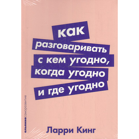 Как разговаривать с кем угодно, когда угодно и где угодно