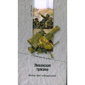Ливанская трясина. Война без победителей