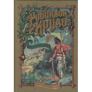 Робинзон Крузо