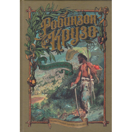 Робинзон Крузо