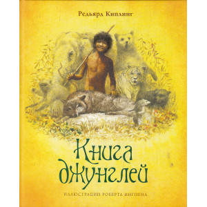 Книга джунглей