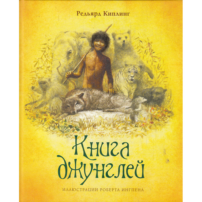 Книга джунглей