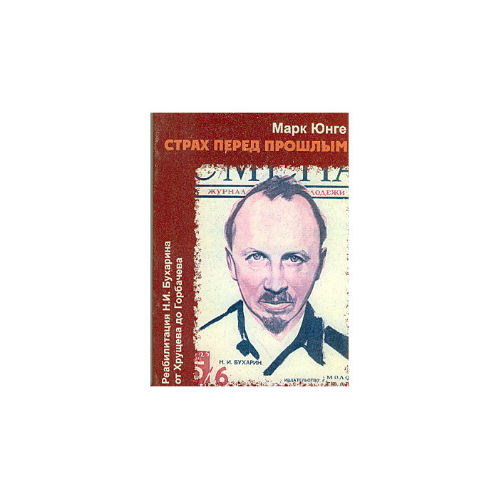 Страх перед прошлым. Реабилитация Н. И. Бухарина от Хрущева до Горбачева