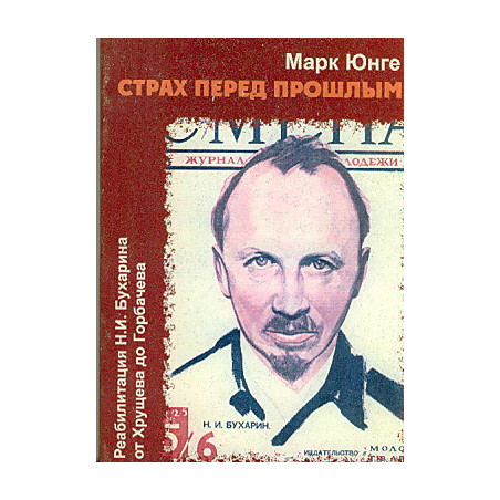Страх перед прошлым. Реабилитация Н. И. Бухарина от Хрущева до Горбачева