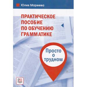 Практическое пособие по обучению грамматике. Просто о трудном