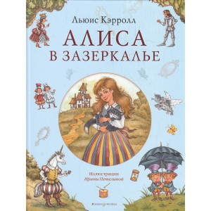 Алиса в Зазеркалье