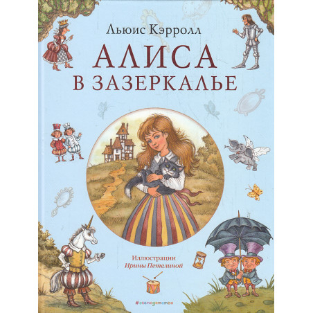 Алиса в Зазеркалье