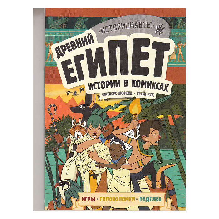 Древний Египет. Истории в комиксах + игры, головоломки, поделки