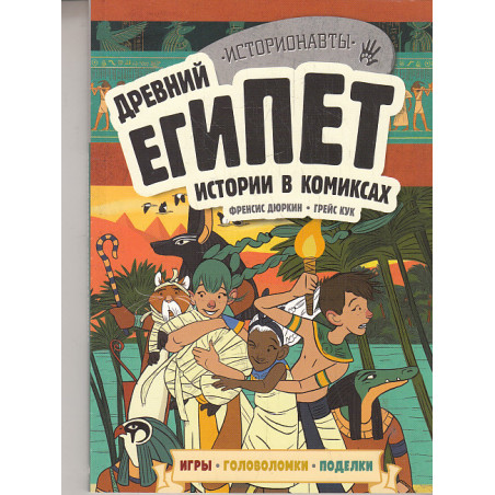 Древний Египет. Истории в комиксах + игры, головоломки, поделки