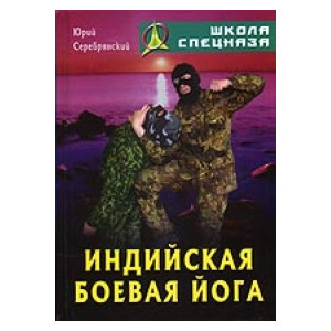 Индийская боевая йога