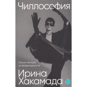 Чиллософия. Опыты выхода из безвыходности