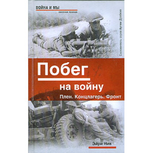 Побег на войну