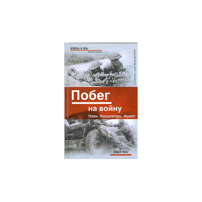 Побег на войну