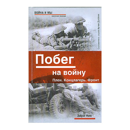 Побег на войну