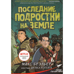 Последние подростки на Земле