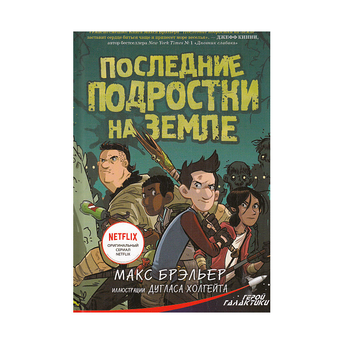 Последние подростки на Земле