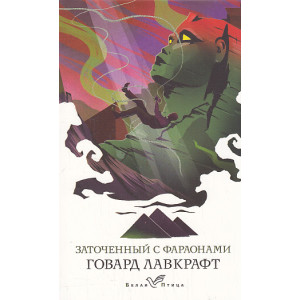 Заточенный с фараонами