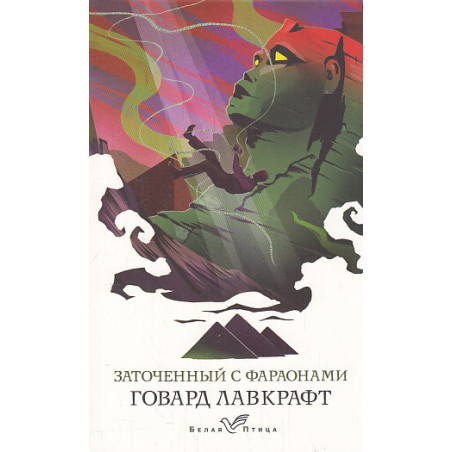 Заточенный с фараонами