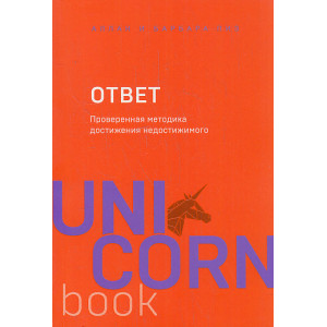 Ответ. Проверенная методика достижения недостижимого