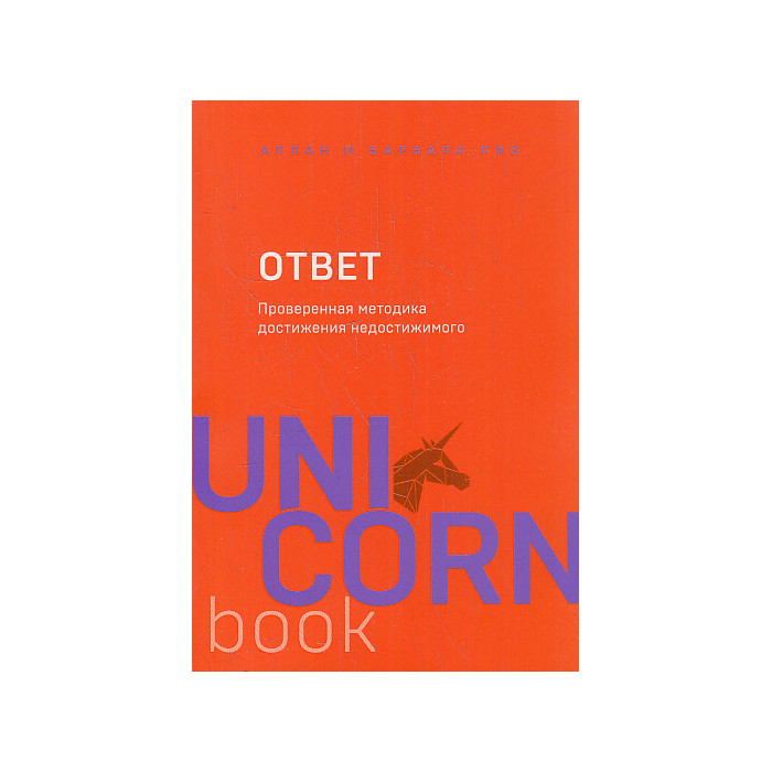 Ответ. Проверенная методика достижения недостижимого
