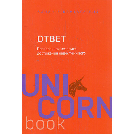Ответ. Проверенная методика достижения недостижимого