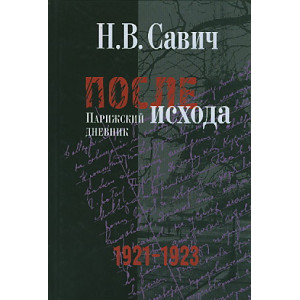 После исхода. Парижский дневник. 1921-1923