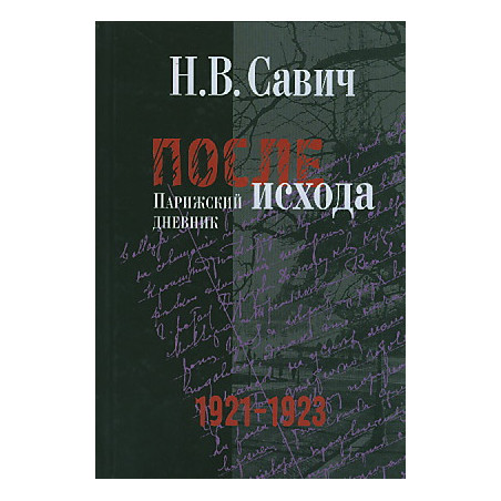 После исхода. Парижский дневник. 1921-1923