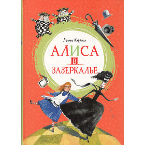 Алиса в Зазеркалье