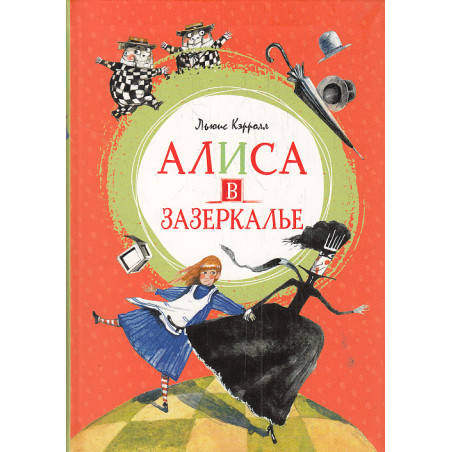 Алиса в Зазеркалье