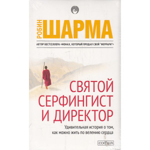 Святой, Серфингист и Директор