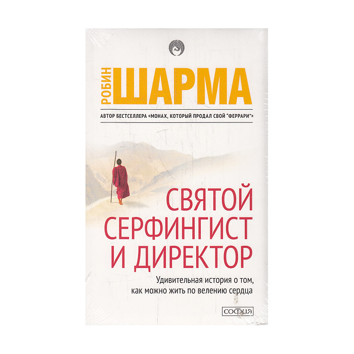 Святой, Серфингист и Директор