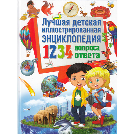 Лучшая детская иллюстрированная энциклопедия. 1234 вопросов - 1234 ответов