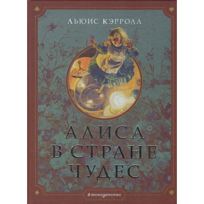 Алиса в Стране чудес