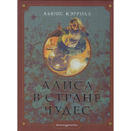Алиса в Стране чудес