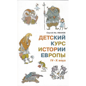 Детский курс истории Европы IV–X века