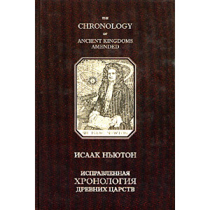 Исправленная хронология древних царств / The Chronology of Ancient Kingdoms Amended