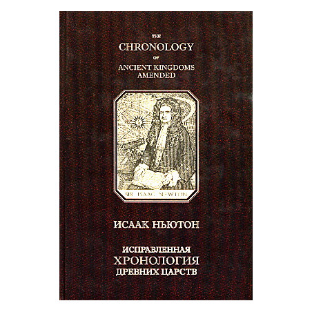 Исправленная хронология древних царств / The Chronology of Ancient Kingdoms Amended